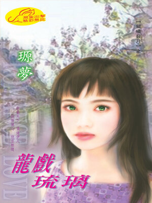 cover image of 龍嘯日月1